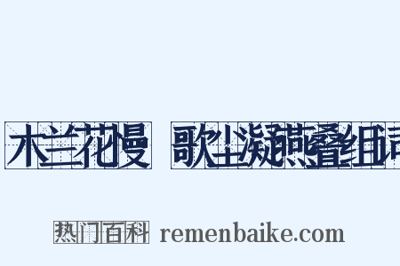 木兰花慢·歌尘凝燕叠组词是什么意思的图片